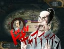 【三国志Ⅸ】サンゴクニカイドウ５５【東方】