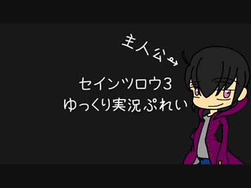 【ゆっくり実況プレイ】―SaintsRow:TheThird―【最終回】