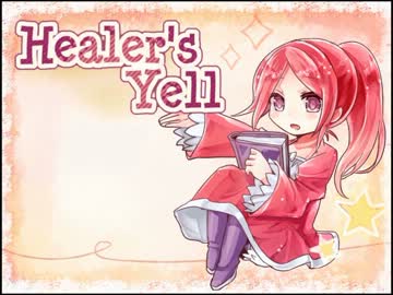 【実況】 主人公が戦わないＲＰＧ 【Healer's Yell】