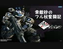 【ボーダーブレイク】索敵砂のフル杖奮闘記 その5【S4】
