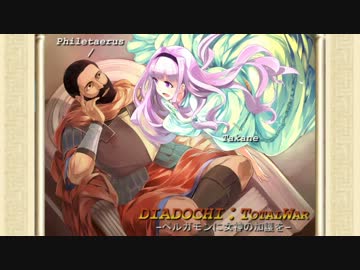 【貴音でRome:TW】ペルガモンに女神の加護を。19の供物【ディアドコイMOD】