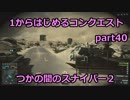 【BF4実況】1から始めるコンクエスト part40 つかの間のスナイパー２