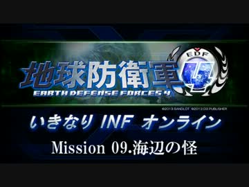 【地球防衛軍４】いきなりINFオンライン St.09 Part1【４画面ゆっくり実況】