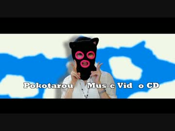 【ぽこたろう】Pokotarou Music  Video CD