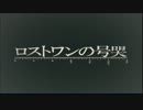 【じ】ロストワンの号哭歌ってみたんご