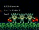 【スーパーメトロイド】あれこれ言いながら潰した惑星に帰星してみた_09