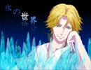 【テニミュ】氷の世界耳コピってみた【ピアノアレンジ】