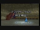 Master of Epic 　マジックサークルの対遠距離性能
