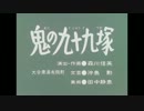 鬼の九十九塚.Vﾁｬﾚ