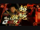 【戦国大戦】 決めるぞ！下剋上 ＃805 vsﾎﾟｲﾎﾟｰｲバラ