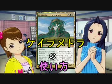 【アイマス×】《ケイラメトラ》の使い方【ＭＴＧ】
