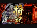 【戦国大戦】 龍王の大戦火  征10国 【vsいろは歌 征12国 】