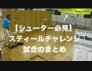 【シューター必見】スティールチャレンジ試合のまとめ【エアガン競技】