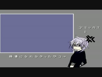 [試作曲]ゴミッカスモブシスト