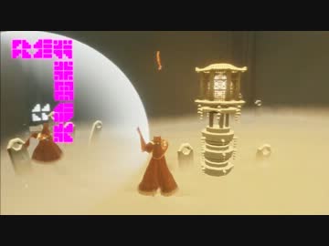 月が見守る風ノ旅ビト実況プレイpart7【結月ゆかり】
