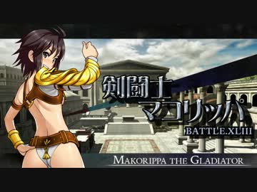 剣闘士マコリッパ BATTLE.XLIII