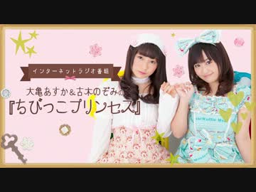 大亀あすか＆古木のぞみの『ちびっこプリンセス』プレ第1回（2014.3.27）