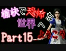 【Alice:Madness Returns】愉快で恐怖な世界へようこそ！【Part15】