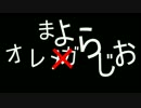 オレまよらじお　第3回