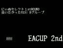 EACUP2nd ROUND1 会いたかったYES! にぃぬセレクトBグループ