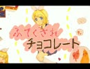 【オリジナル】ふてくされチョコレート【鏡音リン】