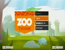 「Zoo Tycoon」ゆっくり実況プレイ第３回