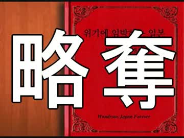 【韓国】日本は「韓国」の文化を奪って発展した ⇒ 謝罪と賠償を要求 ((((