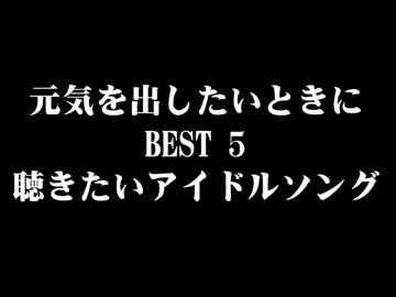 ホモと学ぶ元気を出したいときに聴きたいアイドルソング BEST5.nonke