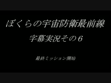 ぼくらの宇宙防衛最前線２５時を字幕実況です！その６