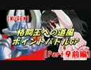 【MUGEN】格闘王への道風ポイントバトルGP【Part9前編】