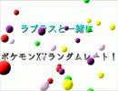 【ポケモンXY】ラプラスと一緒にポケモンXYランダムレート！Part1【実況】