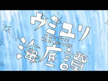 「ウミユリ海底譚」歌わせていただきました！ ver,ゆとれすと