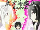【東方四齣】　東方冷徹鬼　第三十八集　【鬼灯の冷徹】