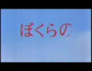 ぼくらの×苺ましまろ【OP差し替え】