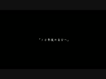 【自作オケ】『卒業の歌、友達の歌。』歌ってみた【あじっこ】