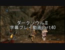ダークソウルⅡ字幕プレイ動画part40