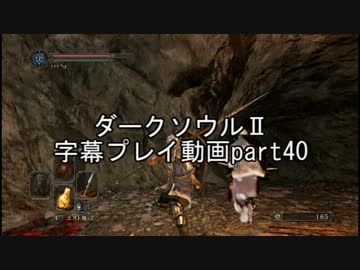 ダークソウルⅡ字幕プレイ動画part40