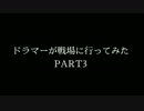 【BF4】ドラマーが戦場に行ってみた PART3～がくがく戦闘機編【PS4】