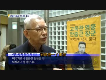 在日朝鮮人＆反日左翼「伊藤博文暗殺は立派な活動だった」