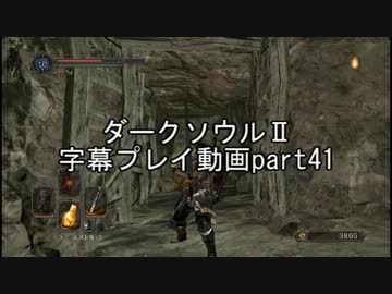 ダークソウルⅡ字幕プレイ動画part41