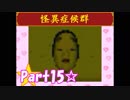 【実況】ノロコの人が怪異症候群を本気で遊んでみた☆part15