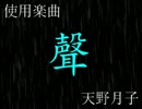 【霧雨の】　聲　【手書きMAD】