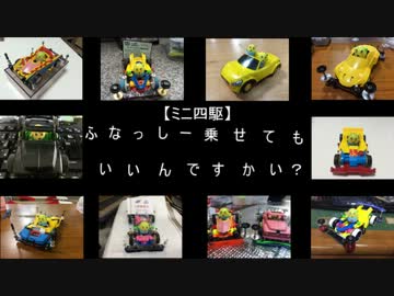 【ミニ四駆】ふなっしー乗せてもいいんですかい？第１１話