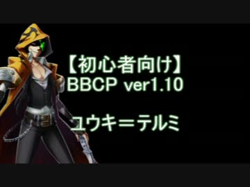 【初心者向け】BBCPver1.10　テルミ基本コンボ