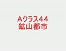 戦場の絆　Ａクラス４４　ＭＴ＆ＭＴＲ　【柊蓮司】