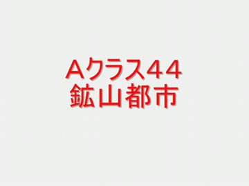 戦場の絆　Ａクラス４４　ＭＴ＆ＭＴＲ　【柊蓮司】
