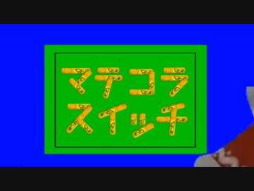 マテコラスイッチ.phun