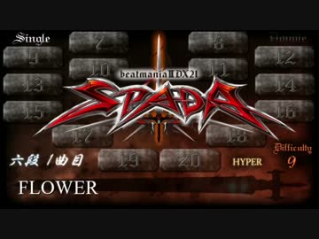 beatmania IIDX SPADA 段位認定　SP初段～皆伝