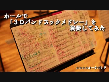 【☆ニコオケ☆】ホールで基礎練してみた