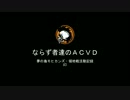 【ACVD】ならず者達の領地戦＃３【夢の島モヒカンズ】